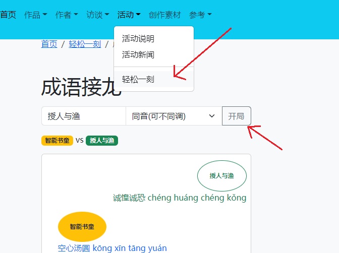 成语接龙游戏