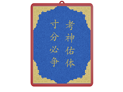 考神佑体金牌